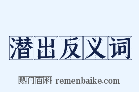 潜出反义词是什么意思的图片